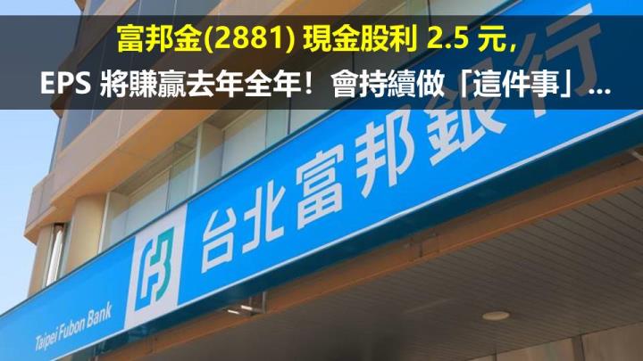 富邦金(2881) 現金股利 2.5 元，EPS 將賺贏去年全年！會持續做「這件事」...