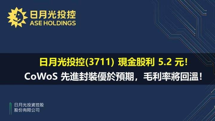 日月光投控(3711) 現金股利 5.2 元！CoWoS 先進封裝優於預期，毛利率將回溫！