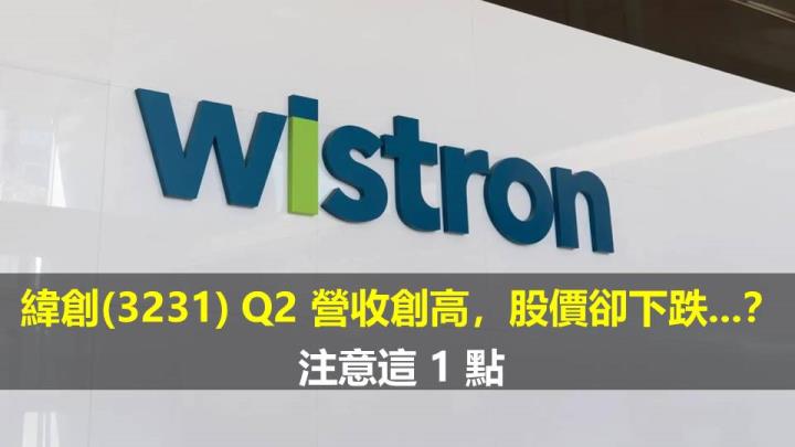 緯創(3231) Q2 營收創高，股價卻下跌...？注意這 1 點