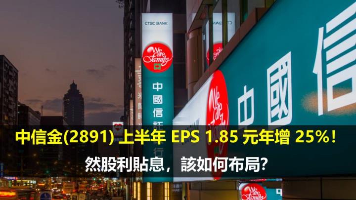 中信金(2891) 上半年 EPS 1.85 元年增 25％！然股利貼息，該如何布局？