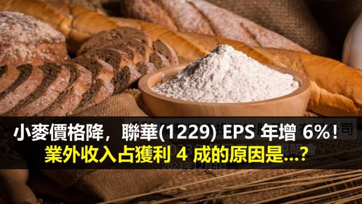 小麥價格降，聯華(1229) EPS 年增 6％！業外收入占獲利 4 成的原因是...？