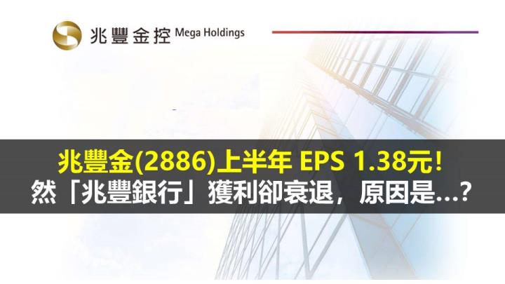 兆豐金(2886)上半年 EPS 1.38元！然「兆豐銀行」獲利卻衰退，原因是…？