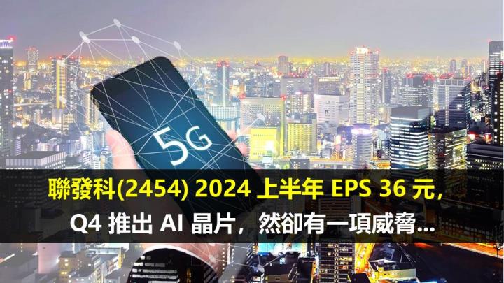 聯發科(2454) 2024 上半年 EPS 36 元，Q4 推出 AI 晶片，然卻有一項威脅...