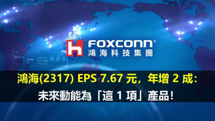  鴻海(2317) EPS 7.67 元，年增 2 成：未來動能為「這 1 項」產品！