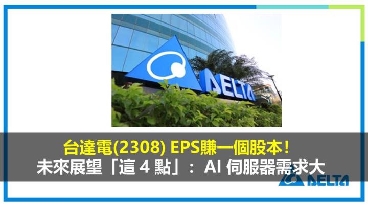 台達電(2308) EPS賺一個股本！ 未來展望「這 4 點」：AI 伺服器需求大