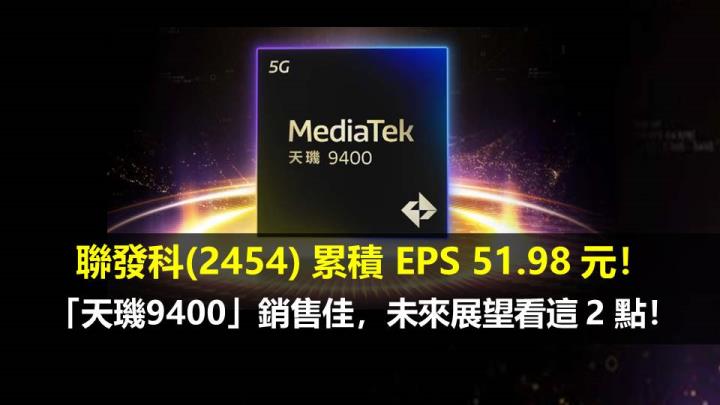 聯發科(2454) 累積 EPS 51.98 元！「天璣9400」銷售佳，未來展望看這 2 點！