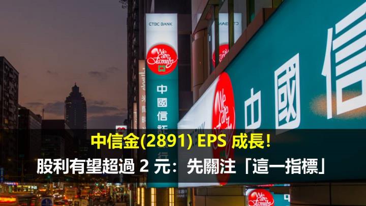 中信金(2891) EPS 成長！股利有望超過 2 元：先關注「這一指標」