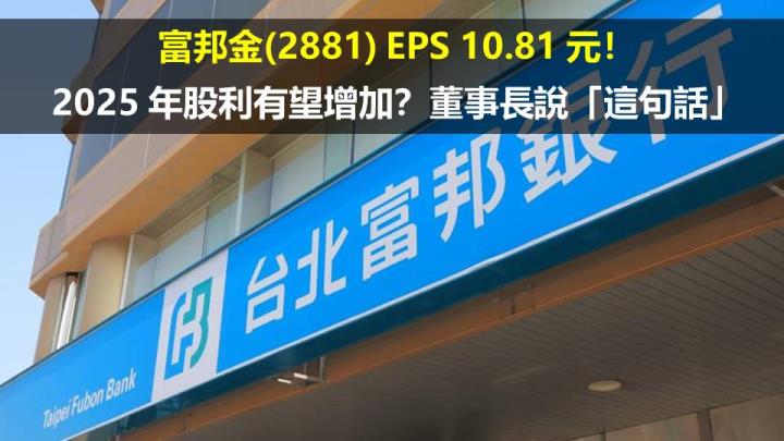 富邦金(2881) EPS 10.81 元！2025 年股利有望增加？董事長說「這句話」