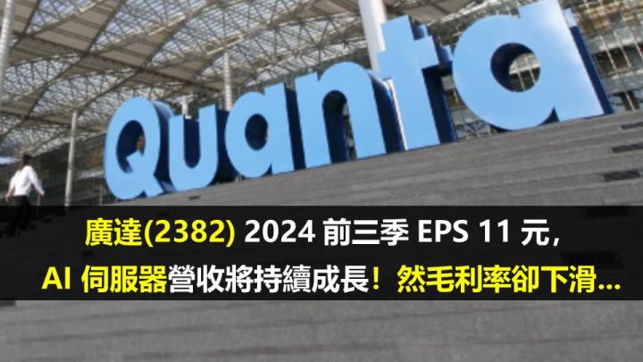廣達(2382) 2024 前三季 EPS 11 元， AI 伺服器營收將持續成長！然毛利率卻下滑...