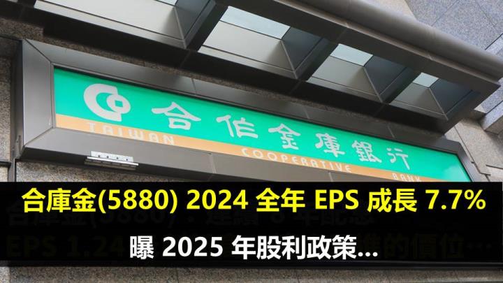 合庫金(5880) 2024 全年 EPS 1.26 元成長 7％，曝 2025 年股利政策...
