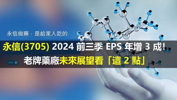 永信(3705) 2024 前三季 EPS 年增 3 成！老牌藥廠未來展望看「這 2 點」