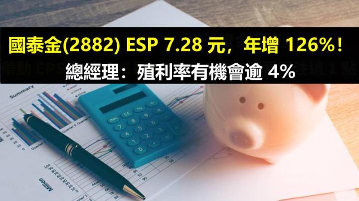 ​國泰金(2882) ESP 7.28 元，年增 126％！總經理：殖利率有機會逾 4％ 