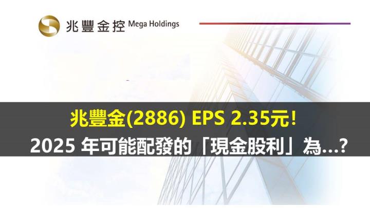 兆豐金(2886) EPS 2.35元！  2025 年可能配發的「現金股利」為…?