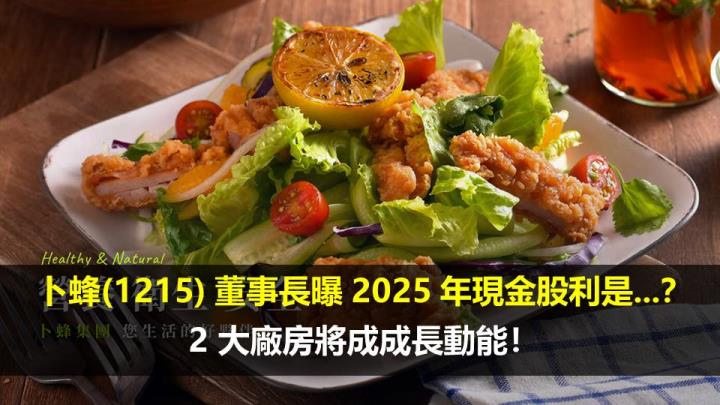 卜蜂(1215) 董事長曝 2025 年現金股利是...？2 大廠房將成成長動能！