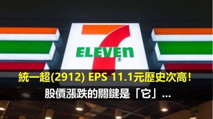 統一超(2912) EPS 11.1元歷史次高！股價漲跌的關鍵是「它」...
