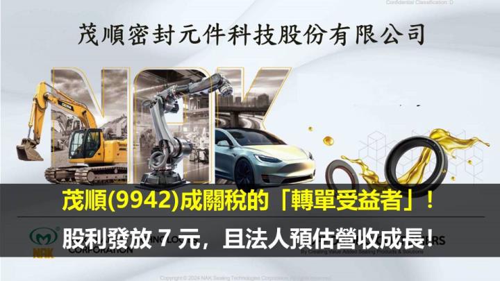 茂順(9942)成關稅的「轉單受益者」！股利發放 7 元，且法人預估營收成長！