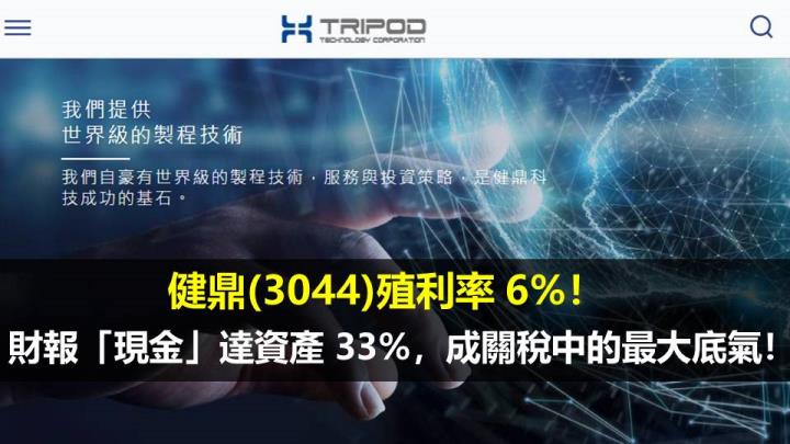 健鼎(3044) 殖利率 6％！財報「現金」達資產 33％，成關稅中的最大底氣！
