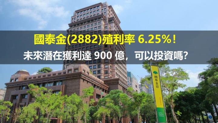 國泰金(2882)殖利率 6.25％！未來潛在獲利達 900 億，可以投資嗎？