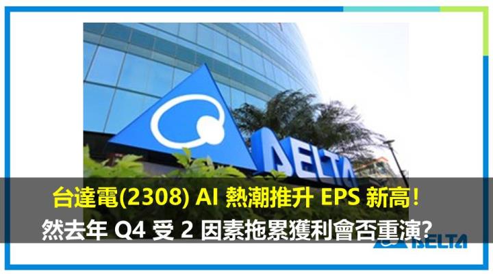 台達電(2308) AI 熱潮推升 EPS 新高！然去年 Q4 受 2 因素拖累獲利會否重演？