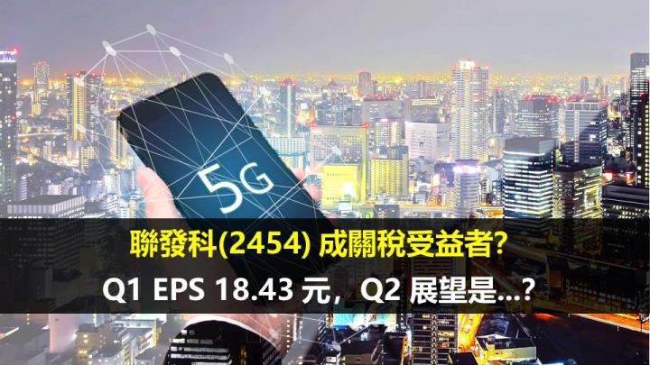 聯發科(2454) 成關稅受益者？Q1 EPS 18.43 元，Q2 展望是...？