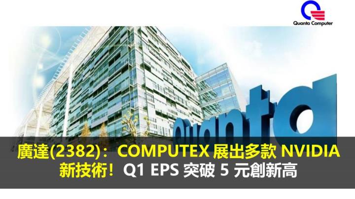 廣達(2382)：COMPUTEX 展出多款 NVIDIA 新技術！Q1 EPS 突破 5 元創新高