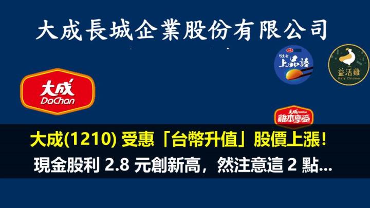 大成(1210) 受惠「台幣升值」股價上漲！現金股利 2.8 元創新高，然注意這 2 點...