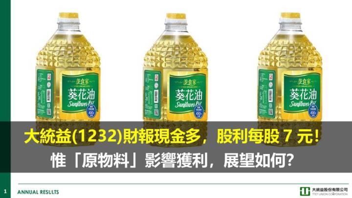 大統益(1232)財報現金多、股利每股 7 元！惟「原物料」影響獲利，展望如何？