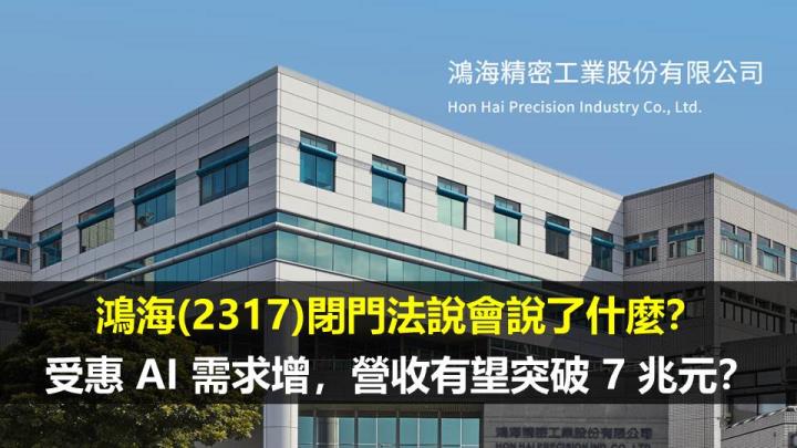 鴻海(2317)閉門法說會說了什麼？受惠 AI 需求增，營收有望突破 7 兆元？