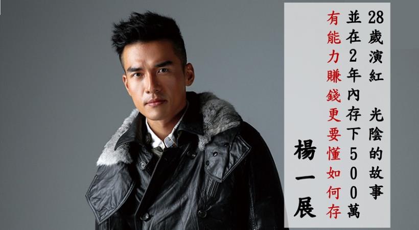 楊一展用 15 年磨練、熟成 從「想花光每一分錢」到「多存錢」