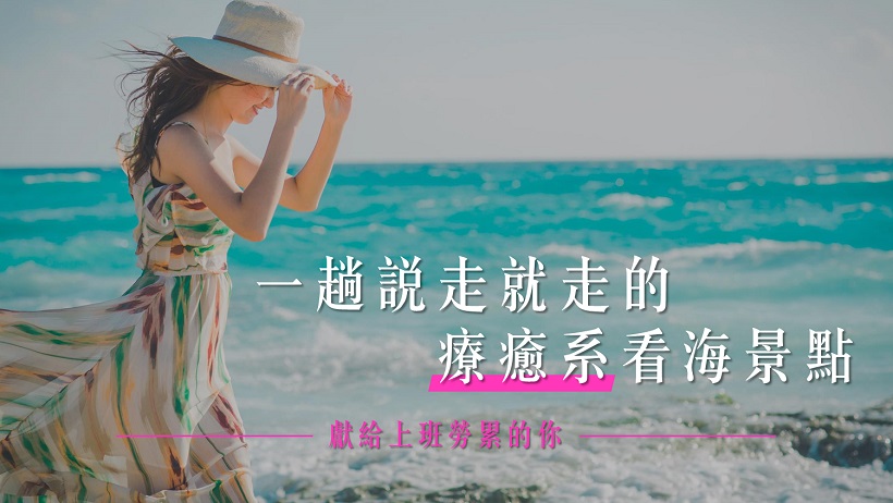 給愛看海的你！台灣 5 個說走就走絕美賞海景點