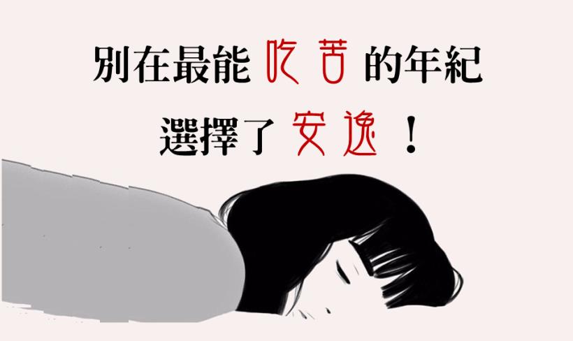 吃苦
