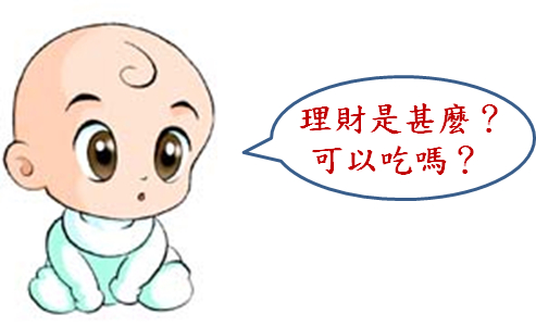 第一課 說好的理財呢?