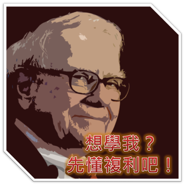 第五課 想學巴菲特 怎能不懂複利呢!?