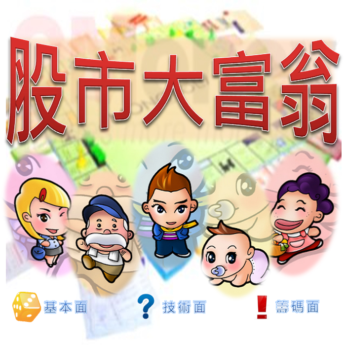 股市大富翁，提供你實戰經驗