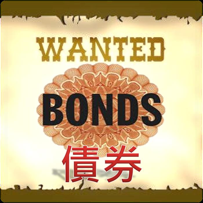 第十課 債券,你的完美商品