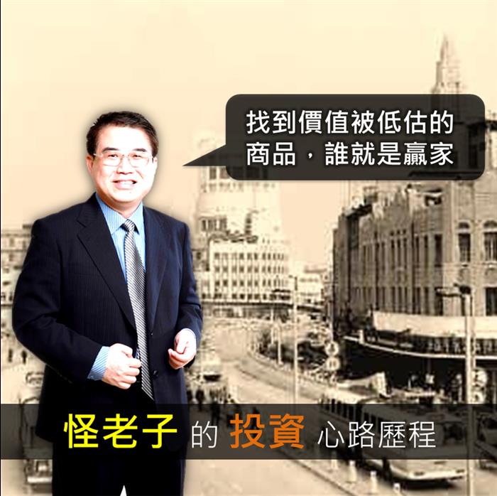 怪老子 蕭世斌的投資心路歷程