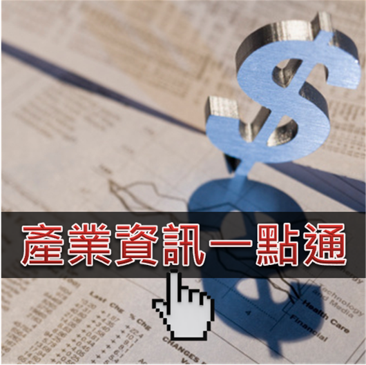 點開『財經』 產業資訊報給你知