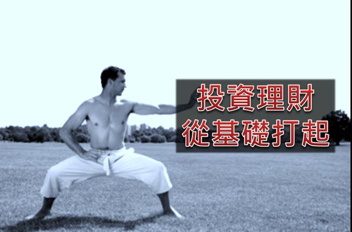 絕對、絕對、絕對,不要存到錢時才學理財