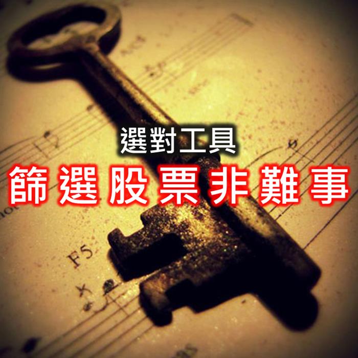選對工具,篩選股票非難事