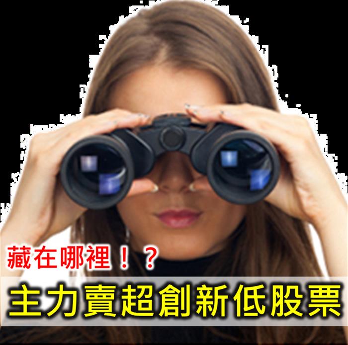 藏在哪裡!?主力賣超創新低股票