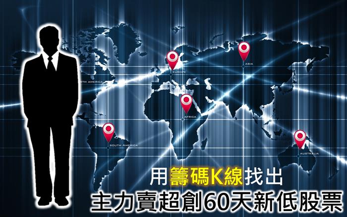 藏在哪裡!?主力賣超創新低股票