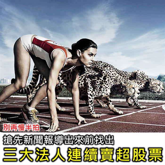 搶先新聞報導出來前,找出三大法人連續賣超股票