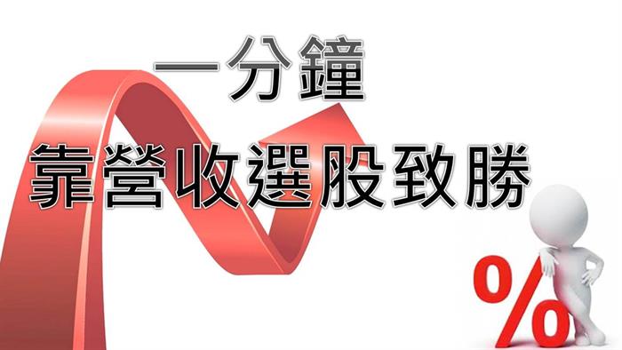 別說不可能！1分鐘找出 營收飆漲100％ 股價還會漲的公司