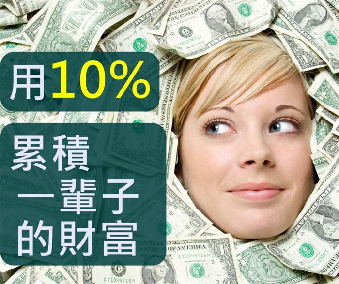 用10％累積一輩子的財富