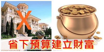 有錢人的省錢好習慣