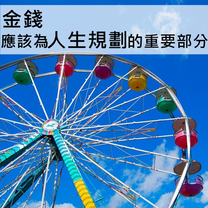 金錢是應該為人生規劃的重要部分