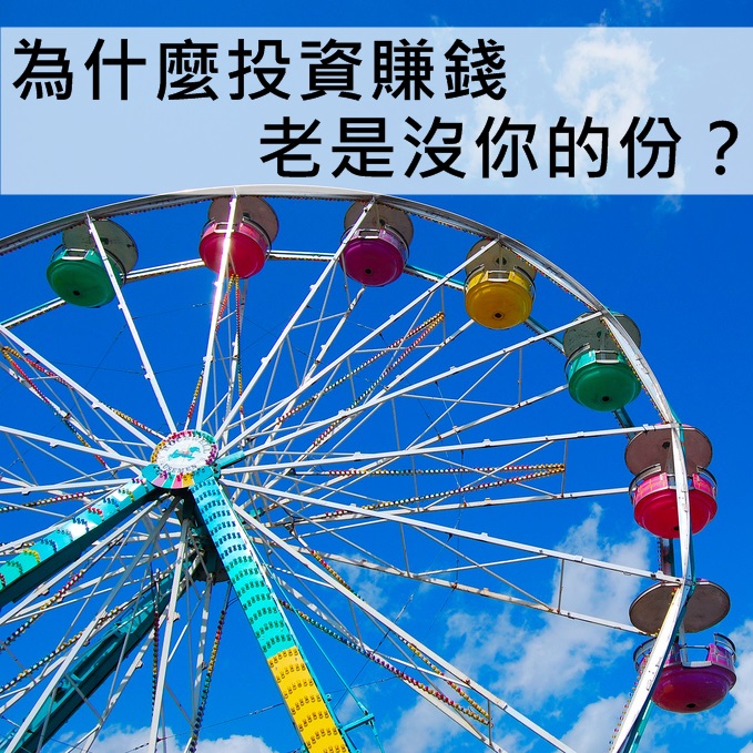 為什麼投資賺錢 老是沒你的份?