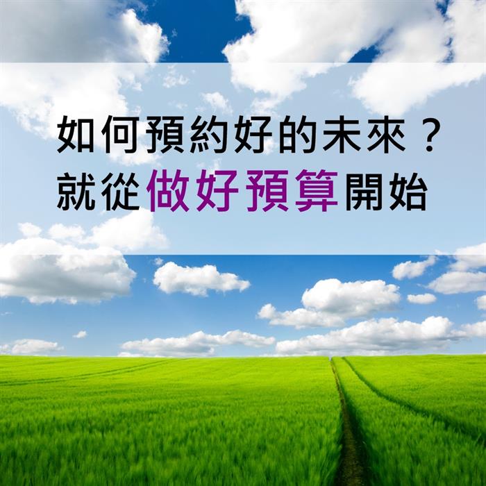 如何預約好的未來？就從做好預算開始