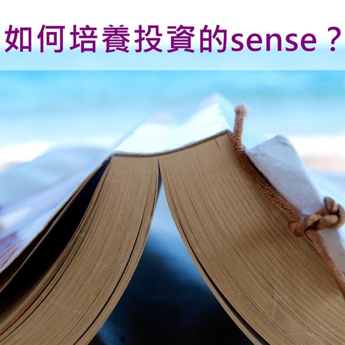 如何培養投資的sense?