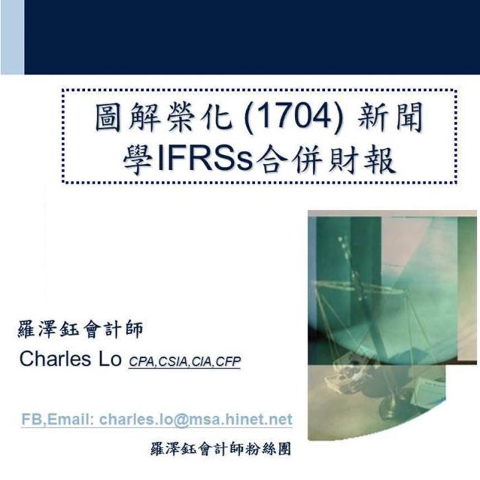 羅會計師：用圖解榮化(1704)新聞，學IFRSs合併報表